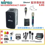 【MIPRO 嘉強】MA-828 /ACT-580H 5.8G新旗艦型無線擴音機 六種組合 贈多項好禮 回評好禮
