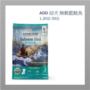 <二兩寵物>  ADD  Addiction自然癮食 無穀犬飼料 藍鮭魚幼犬 規格1.8kg