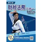 2021財稅法務六合一題庫攻略(高考三級適用，申論+選擇)主題+模擬=1000題，題題擬答/詳解(三民補習班名師群) 墊腳石購物網