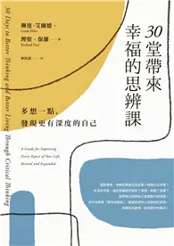 在飛比找TAAZE讀冊生活優惠-30堂帶來幸福的思辨課：多想一點，發現更有深度的自己 (電子