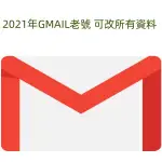 【限量現貨】GOOGLE帳號 谷歌老號 帳號 GMAIL信箱老號 一年以上老號 軟體登入