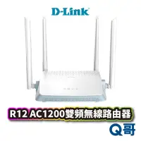 在飛比找蝦皮商城優惠-D-LINK R12 AC1200雙頻無線路由器 MIT認證