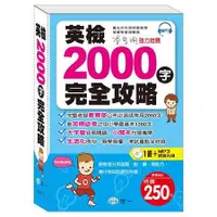 在飛比找蝦皮商城優惠-英檢2000字完全攻略：附MP32000 Essential