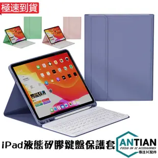 帶筆槽藍牙鍵盤皮套 適用ipad 8 10.2 10.9 Pro 11 air4 液態矽膠套 智慧休眠 平板皮套 保護套