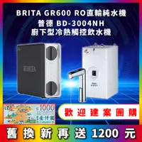 在飛比找蝦皮購物優惠-BRITA mypure GR 600 GR600 RO直輸