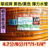 在飛比找蝦皮購物優惠-【保證台灣公司貨！】華成4分7、6分黃/黑彈力水管(以呎計算