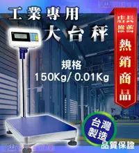 在飛比找PChome24h購物優惠-【兩錢分厘磅秤專賣】標準台面置地電子秤150kg x 0.0