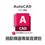 【2025繁中】AUTOCAD 2023 CAD軟體 2024/2022/2021/2020 MAC/WIN CAD工具