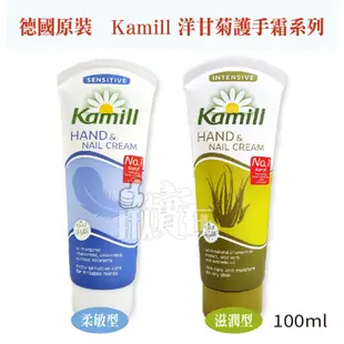 ◀揪實在▶(可刷卡) 德國 Kamill 洋甘菊 護手霜系列  滋潤型 / 柔敏型 100ml