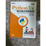 PYTHON3.X程式語言特訓教材 第二版