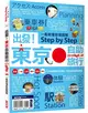 出發！東京自助旅行2019：一看就懂 旅遊圖解Step by Step