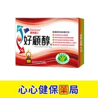 在飛比找樂天市場購物網優惠-【原廠正貨】好顧醇錠 10mg (15入) 心心藥局