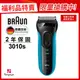 德國百靈BRAUN 3010s 三鋒系列電動刮鬍刀(藍)(福利品)