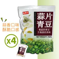 在飛比找ETMall東森購物網優惠-盛香珍 蒜片青豆(760g)-4包組