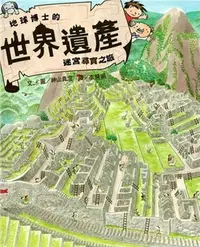 在飛比找三民網路書店優惠-世界遺產迷宮尋寶之旅