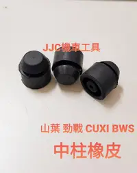 在飛比找露天拍賣優惠-JJC機車工具 山葉中柱橡皮 中柱橡膠 勁戰 CUXI BW