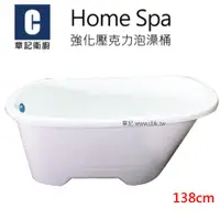 在飛比找蝦皮商城優惠-Home Spa 強化壓克力泡澡桶(138cm) BB138