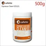 在飛比找遠傳friDay購物優惠-CAFETTO E25121義式咖啡機清潔粉500g (HG