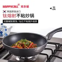 在飛比找ETMall東森購物網優惠-韓國進口HAPPYCALL等離子鈦不粘無煙炒鍋燃氣電磁爐通用