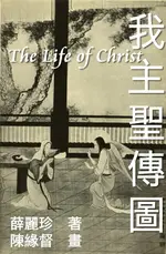 【電子書】THE LIFE OF CHRIST - CHINESE PAINTINGS WITH BIBLE STORIES (TRADITIONAL CHINESE EDITION)