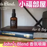 日本 JOHN'S BLEND 香氛噴霧 香水 白麝香 茉莉花香 紅酒香 櫻花 春季限定 保濕 身體芳香 髮香【小福部屋】