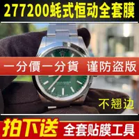 在飛比找ETMall東森購物網優惠-適用于勞力士蠔式恒動277200手表貼膜表盤31外表圈蠔式表