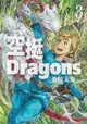 空挺Dragons (3)（電子書）
