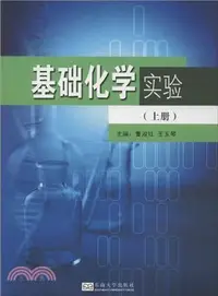 在飛比找三民網路書店優惠-基礎化學實驗（簡體書）