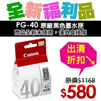 在飛比找樂天市場購物網優惠-【福利品】CANON PG-40 原廠黑色墨水匣