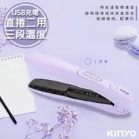 在飛比找蝦皮商城精選優惠-【KINYO】充電無線式整髮器/直捲髮/造型夾/離子夾(KH