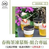 在飛比找樂天市場購物網優惠-【富山食品】 春梅茶凍慕斯杯 10人份 手作組合包 下單送食