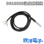 DS18B20 溫度感測線 (0699B-01) 適用ARDUINO 科展 模組 電子材料 電子工程