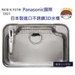 【預購中】可【殺價】【刷卡分3期】PANASONIC國際松下日本製不銹鋼壓花靜音水槽NEIB-K-FSTW(C021)