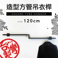 在飛比找松果購物優惠-【空間特工】消光黑造型方管吊衣桿 衣帽架 毛巾架 衣架 收納