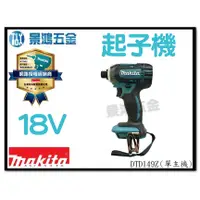 在飛比找蝦皮購物優惠-景鴻五金 公司貨 MAKITA 牧田 18V充電起子機 充電