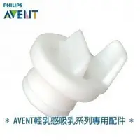 在飛比找樂天市場購物網優惠-新安怡 AVENT 親乳感專用吸乳配件 矽膠鴨嘴