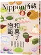 和菓子物語：Nippon所藏日語嚴選講座 （1書1雲端MP3音檔） (二手書)