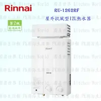 在飛比找樂天市場購物網優惠-高雄 林內牌 熱水器 RU-1262RF 抗風型 12L 熱