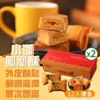 在飛比找PChome24h購物優惠-小潘蛋糕坊 鳳凰酥禮盒(12入/盒)*2盒