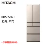 全新福利品【HITACHI 日立】527L一級變頻鋼板六門冰箱 RHSF53NJ-CNX 星燦金