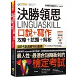 【全新】●決勝領思LINGUASKILL口說+寫作攻略+試題+解析【實用英語GENERAL】(附「YOUTOR APP」內含VRP虛擬點讀筆)_愛閱讀養生_我識