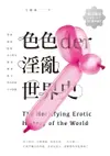 【電子書】色色der淫亂世界史