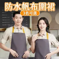 在飛比找PChome24h購物優惠-防水帆布工作圍裙 料理圍裙 工作圍裙 廚房圍裙 防水圍裙 帆