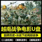 【賢賢の小店】越南戰爭電影隨身碟對越自衛反擊戰汽車載隨身碟老人看戲機手機電腦用16741022