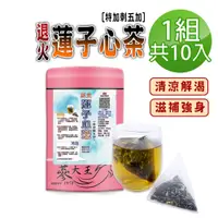 在飛比找PChome24h購物優惠-【蔘大王】退火蓮子心茶包X1組（6gX10入/組）刺五加茶 