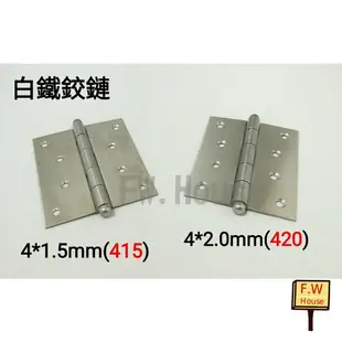 附發票 白鐵鉸鍊 合金鉸鍊 4×2mm 4×1.5mm 後鈕 丁雙 鋁門後鈕 木門後鈕 旗型鉸鏈 活頁