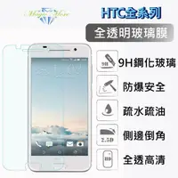 在飛比找蝦皮購物優惠-1 HTC 全透明玻璃膜 M10 10Evo D10 Lif