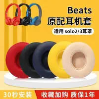 在飛比找Yahoo!奇摩拍賣優惠-現貨 適用beatssolo3耳罩原配solo2耳機套bea