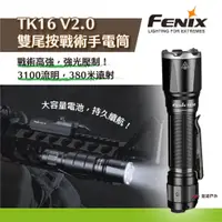 在飛比找蝦皮商城優惠-【FENIX】TK16 高性能戰術手電筒 抗摔 耐熱 登山 