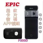 現貨 亞柏克 EPIC 電子鎖 F300D 指紋 卡片 密碼 APP模組 四合一 韓國電子鎖 韓國大廠